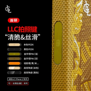 LLC首研凯夫拉DIY苹果iPhone17ProMax相机拍照按键