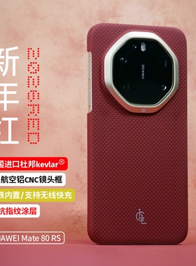 LLC适用适用华为Mate80ProMax/80RS/X7手机壳新年红凯夫拉磁吸超薄裸机手感碳纤维纹保护壳