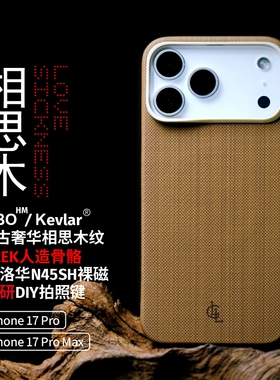 LLC适用苹果iPhone17ProMax相思木PBO纤维手机壳Magsafe磁吸超薄裸机手感相机按键保护壳