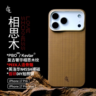 LLC适用苹果iPhone17ProMax相思木PBO纤维手机壳Magsafe磁吸超薄裸机手感相机按键保护壳