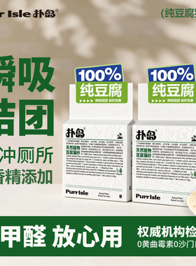 Purr isle扑岛天然植物豆腐猫砂低粉尘除臭净尘0甲醛纯豆腐猫砂