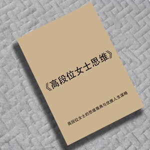高段位女士的思维尊典与优雅人生谋略 高清资料打印文化用品 现货