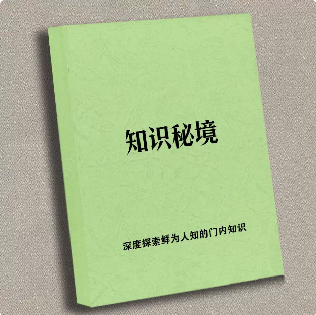 【精选】《知识秘境》掌握深度探索鲜为人知的内知识/印刷制品