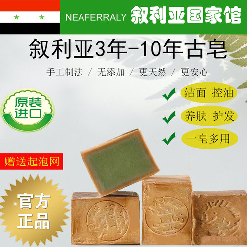 NEAFERRALY叙利亚清洁通用香皂
