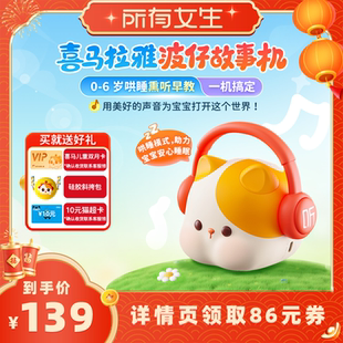 【所有女生直播间】喜马拉雅儿童波仔故事机早教哄睡熏听礼物玩具
