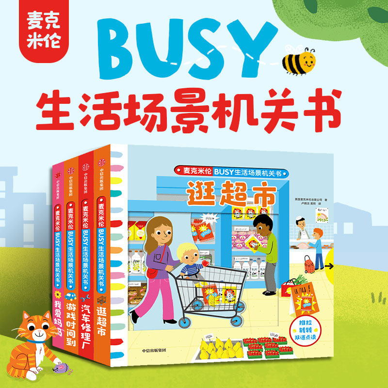 【正版】喜马拉雅麦克米伦BUSY生活场景机关书 游戏时间到 我爱妈妈 汽车修理厂 逛超市 4专辑全套巧妙的机关设计绘本中信出版社