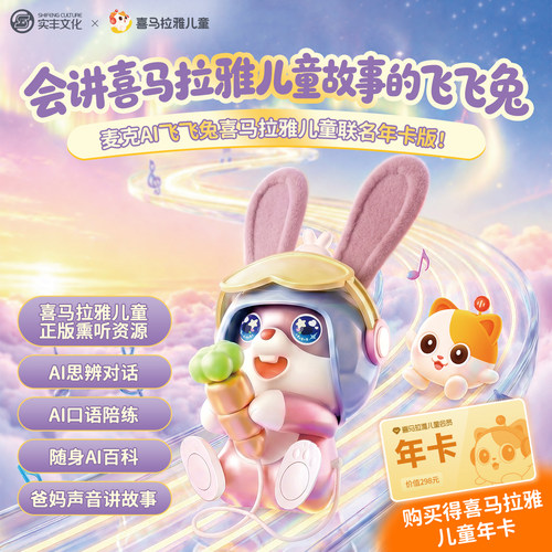 喜马拉雅儿童麦克豆包AI飞飞兔儿童智能玩具唱歌跳舞音乐早教益智