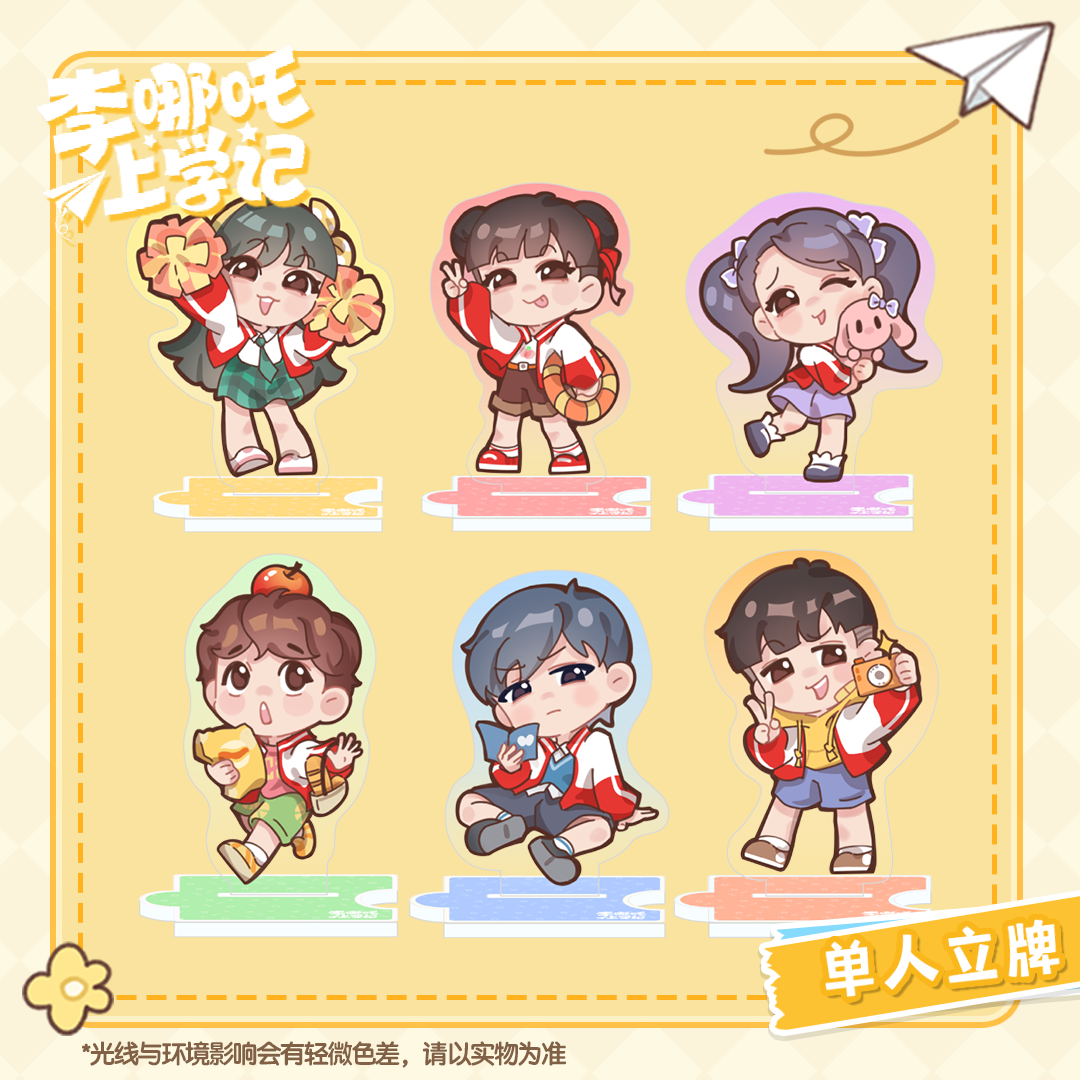 喜马拉雅李哪吒上学记何香菇/常小娅/李小白/米乐/张家麒立牌