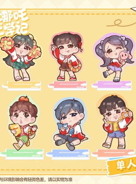 喜马拉雅李哪吒上学记何香菇/常小娅/李小白/米乐/张家麒立牌