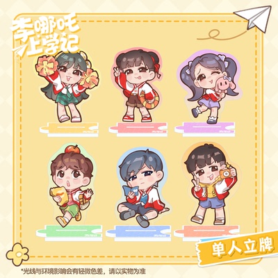 喜马拉雅李哪吒上学记何香菇/常小娅/李小白/米乐/张家麒立牌