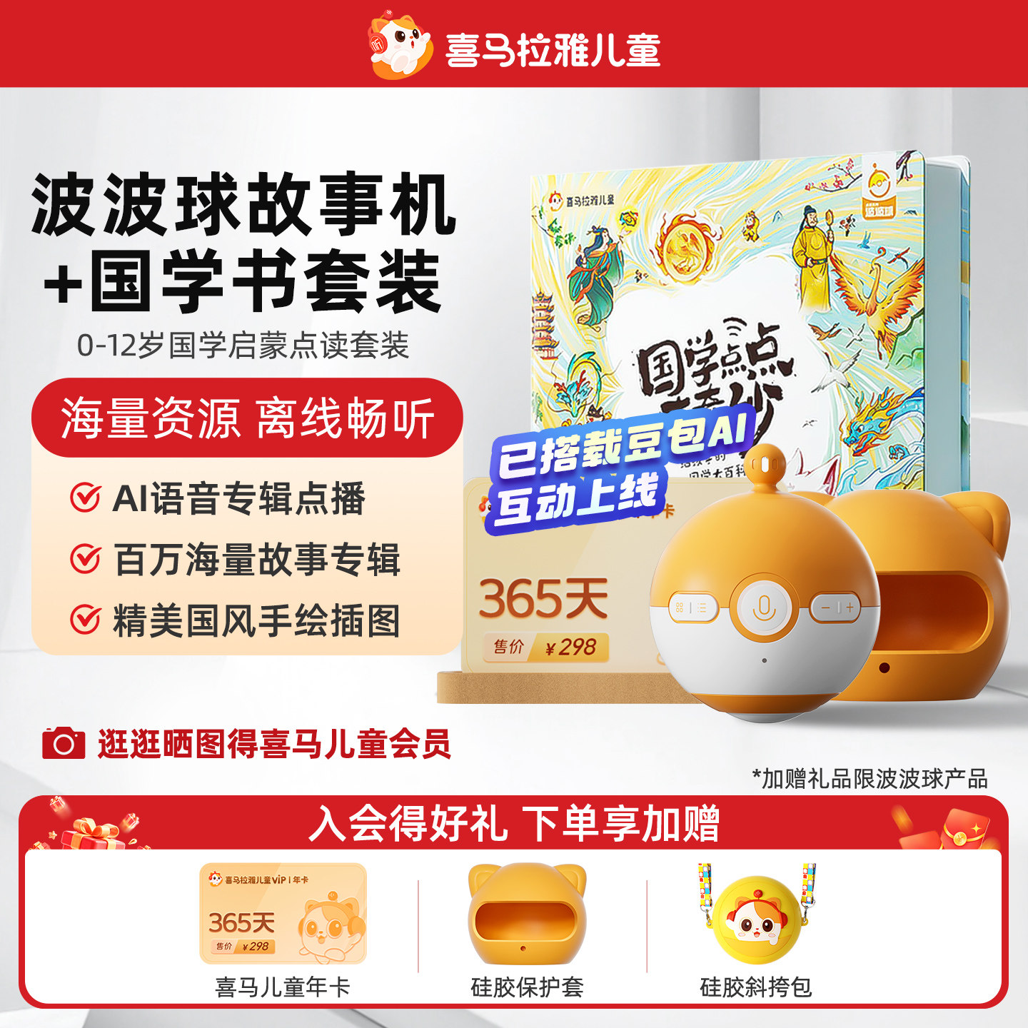 喜马拉雅波波球故事机国学书套装