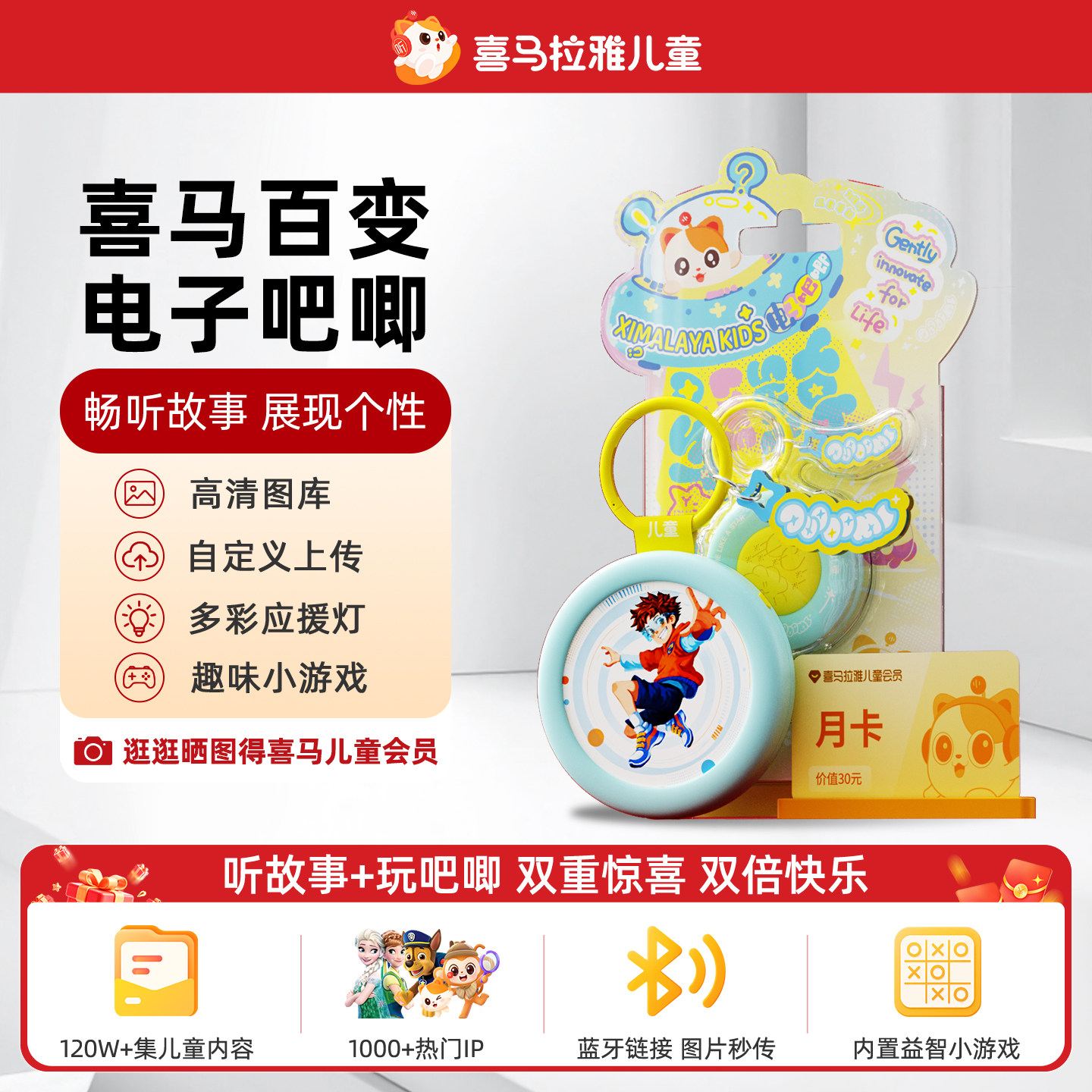 喜马拉雅儿童电子吧唧会员