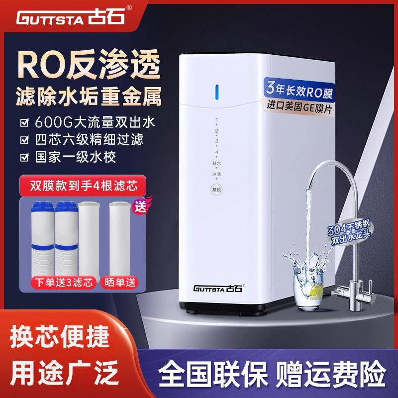 古石ro反渗透净水器家用直饮机600g厨房净水机纯水机自来水过滤器