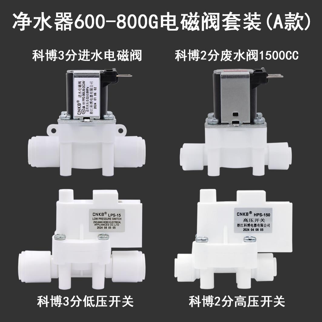 净水器电磁阀CNKB科博24v进水2分废水阀3分高/低压开关四件套配件