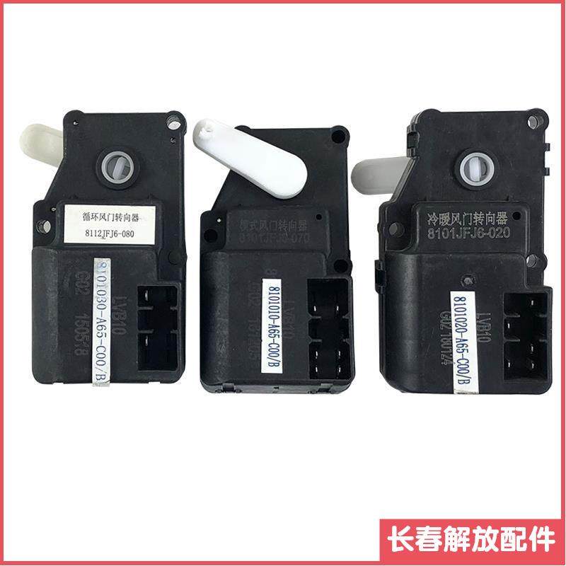 适用解放J6配件J6冷暖风门转向器循环模式 空调转换电机控制器A65