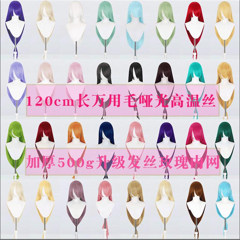 120cm万用假发长直发毛娘造型专用 cos假发头皮顶多色1.2米万用毛