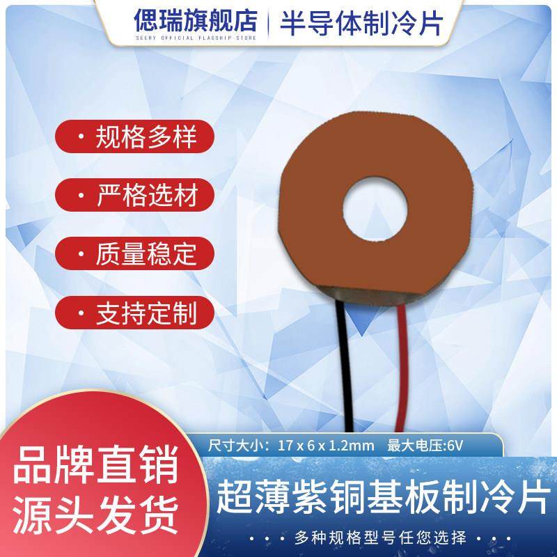 紫铜环形基板制冷片5V通信精密仪器用外17MM内6MM厚1.2MM薄致冷片