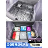 适用于零流道B10后备箱收纳箱 尾箱下防水收纳箱改装 汽车用品