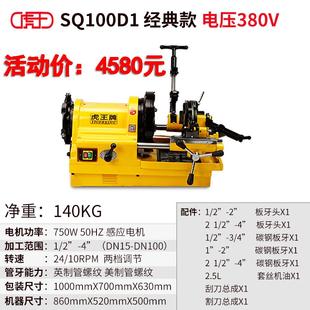虎王电动套丝机多功能4寸经典 SQ100D1车丝机切管消防管轻型绞牙 款