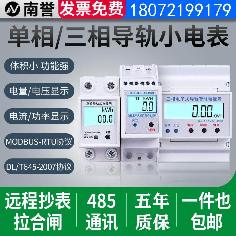 智能单相拉合闸三相四线485通讯导轨电表modbus远程抄表轨道互感