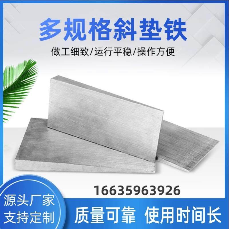 钢构管廊斜铁斜垫铁Q235钢制斜铁斜垫片楔铁塞铁平垫铁锅炉斜垫铁
