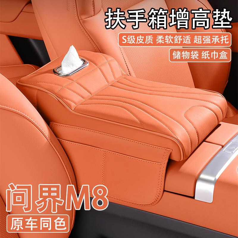 2025款问界M8汽车中央扶手箱增高垫车载纸巾盒收纳肘托支撑保护套