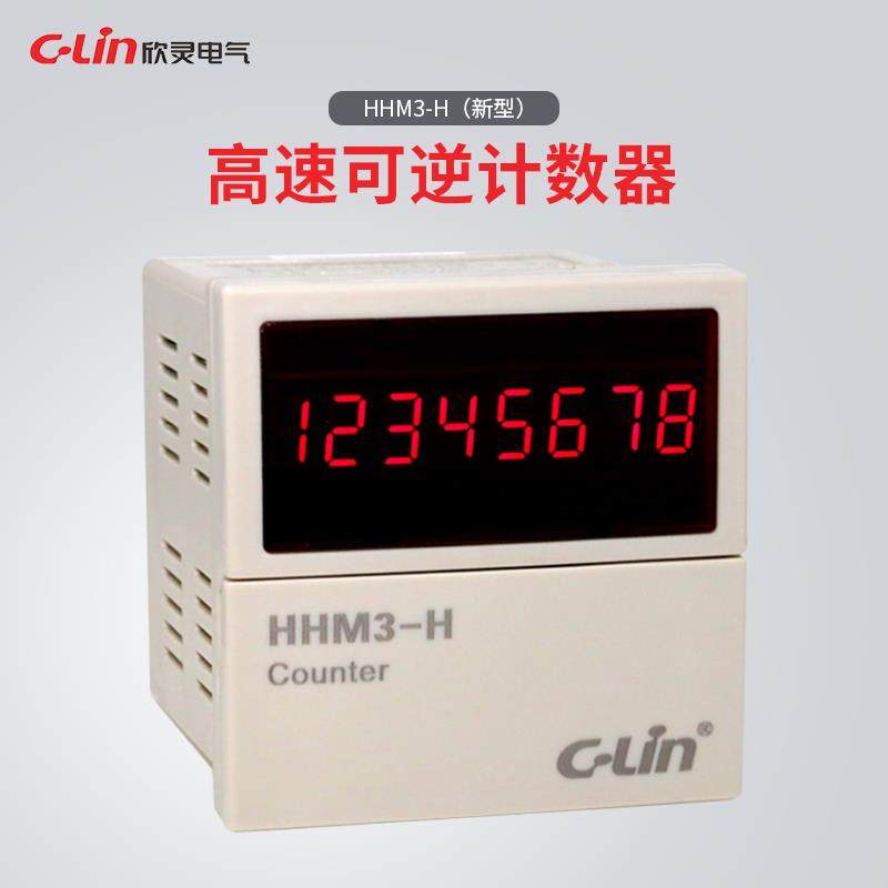 欣灵牌高速可逆计数器/计米器HHM3-H速度5000次/秒 8位数显AC220V