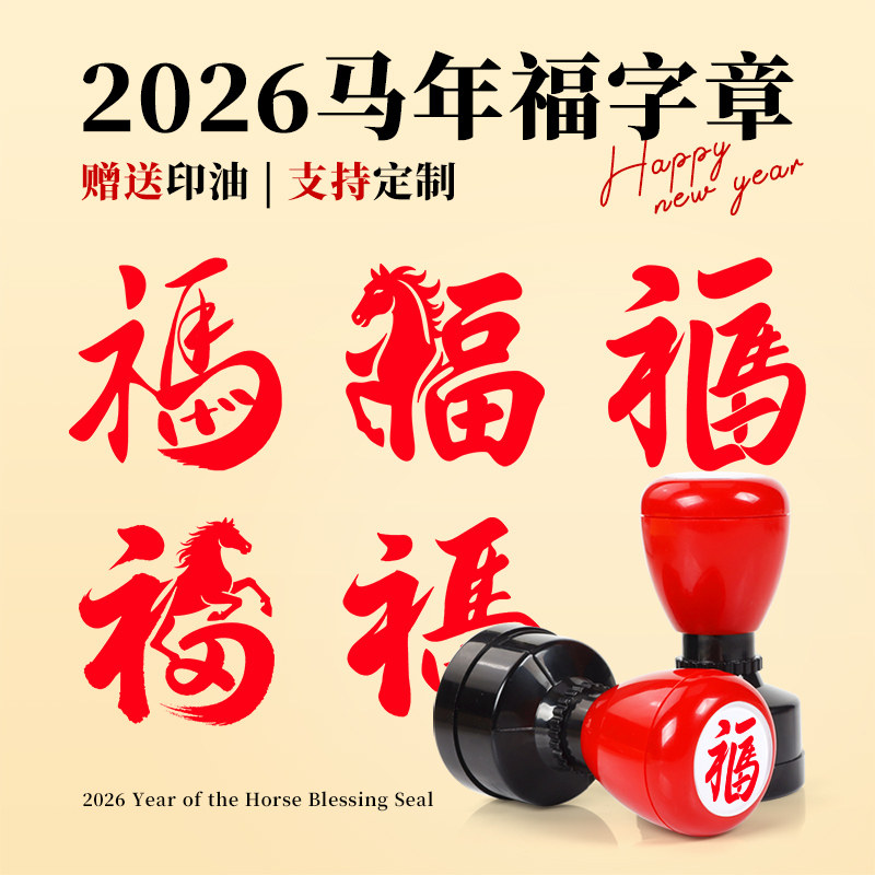 2026马到成功新年印章可爱中国风福字图章活动小印章幼儿园活动打卡集福闯关马年主题年会儿童玩元宵具元旦章,文具电教/文化用品/商务用品,成品印章/学生用印/火漆,淘宝优惠券,粉丝福利购,淘宝优惠卷