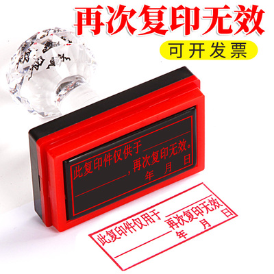 再次复印无效核对一致章