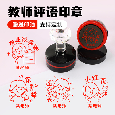 定制大号已订正印章教师用