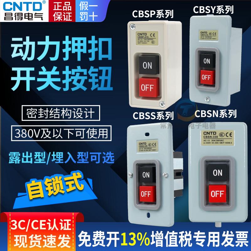 昌得BS210小型CBSP动力CBSS压扣315扣押330开关CBSN-310 10A CBSY