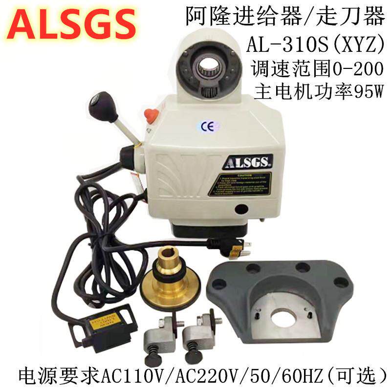 ALSGS阿隆铣床走刀器自动进给器动力进给器对刀器AL-310S AL-510S