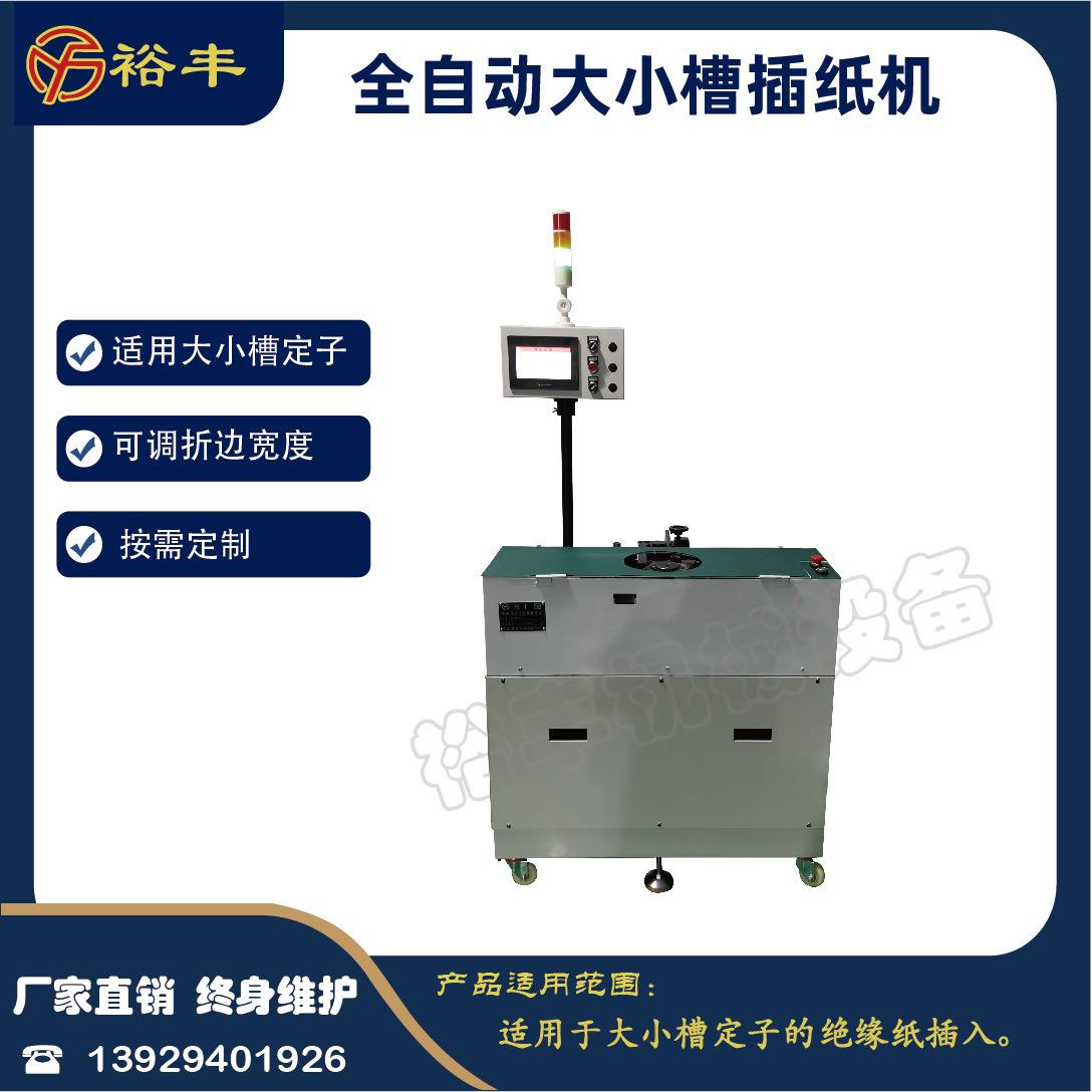 裕丰直销 风扇定子自动插纸机入线机整形机绑线机木模排绕线机