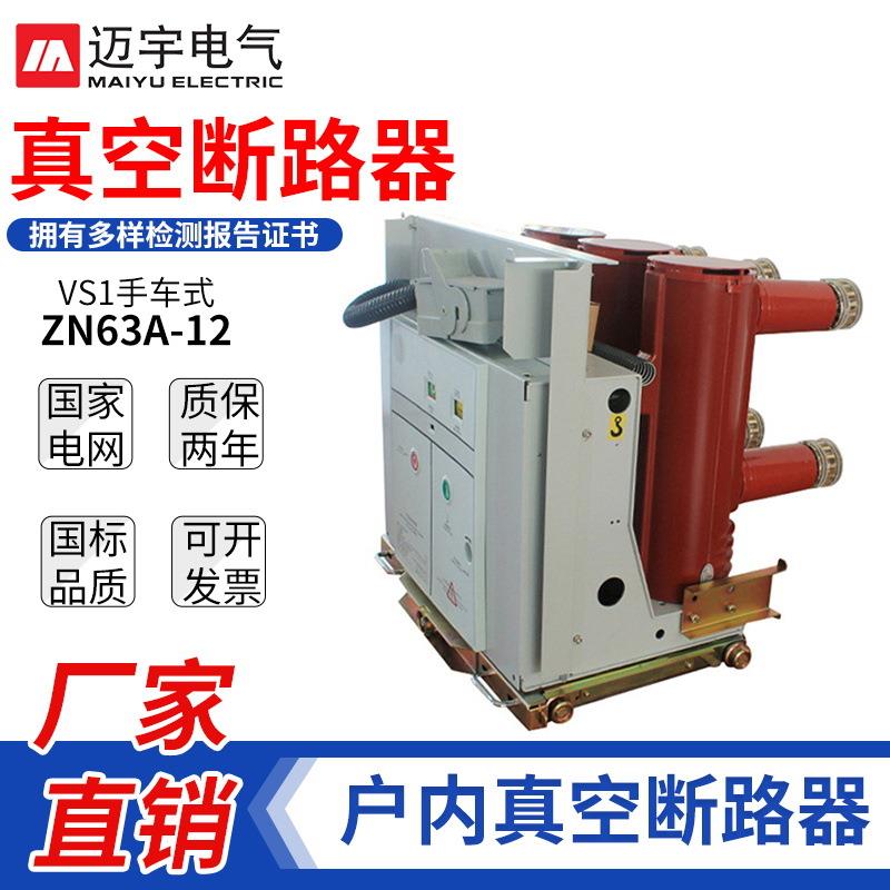 VS1高压真空断路器ZN63 10KV手车式真空断路器户内高压断路器