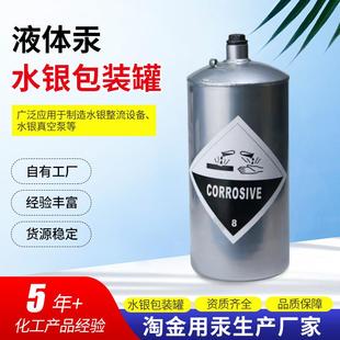 液体汞 罐 34.5kg 液体水银包装 厂家生产直供淘金专用汞罐