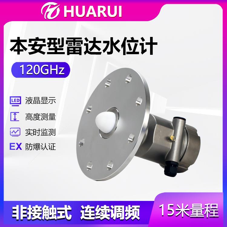 华瑞GUL15矿用智能雷达水位计调频波液位传感器防爆液位监测仪