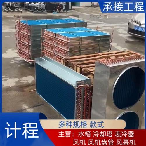厂家供应 不锈钢表冷器空调机组表冷器 铜管铝翅片水冷空调散热器