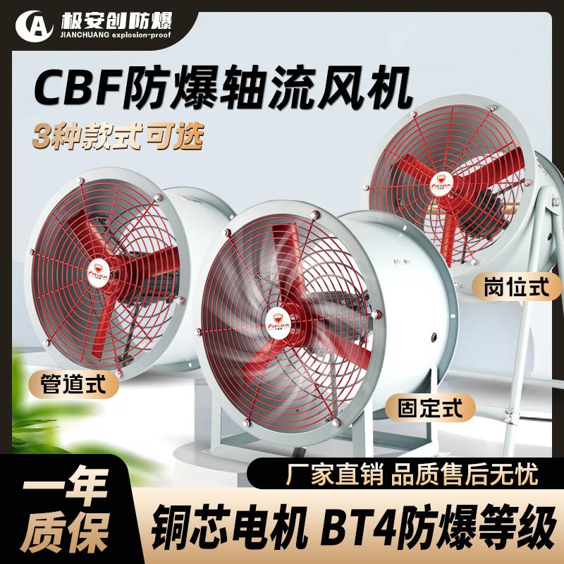 CBF防爆轴流风机工业换气扇消防管道隧道抽烟油库化工厂抽排风机
