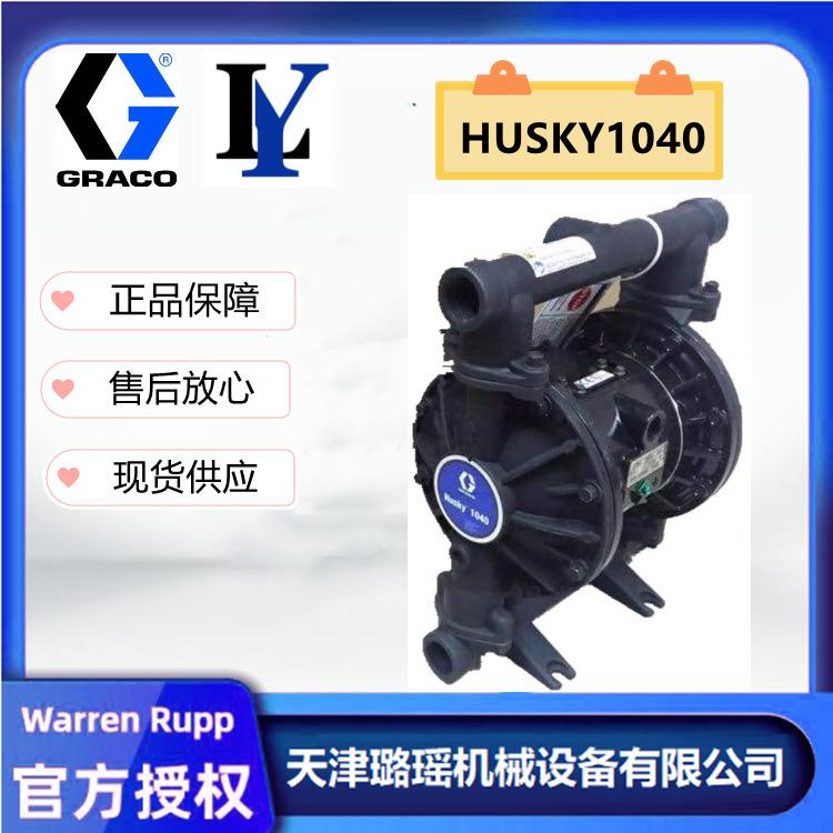 GRACO固瑞克HUSKY1040气动双隔膜泵D73911铝合金材质隔膜泵