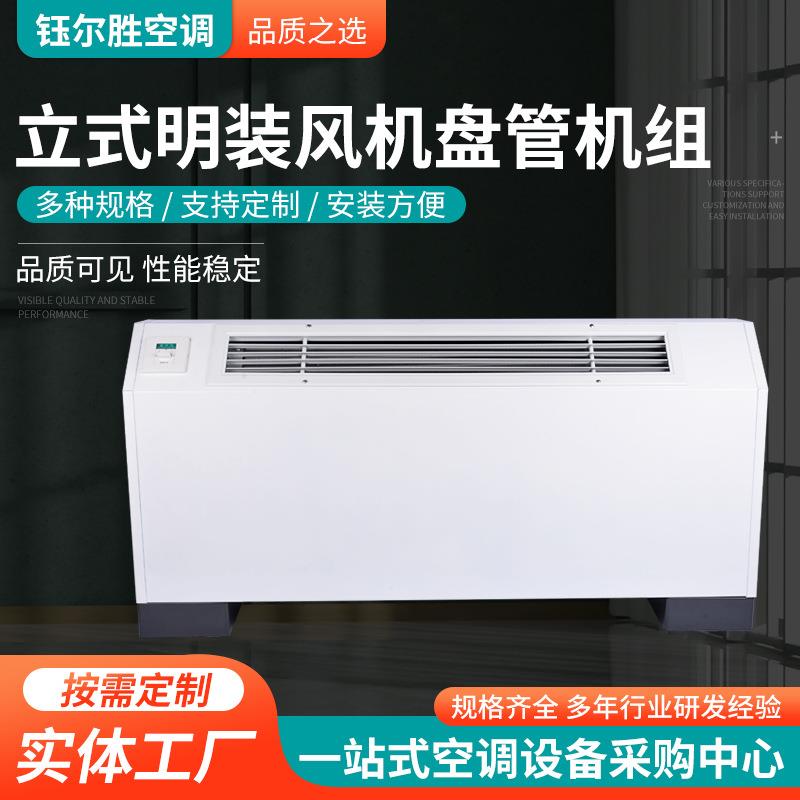 中央水空调低噪风机盘管机组 立式明装风机盘管冷暖两用风机盘管
