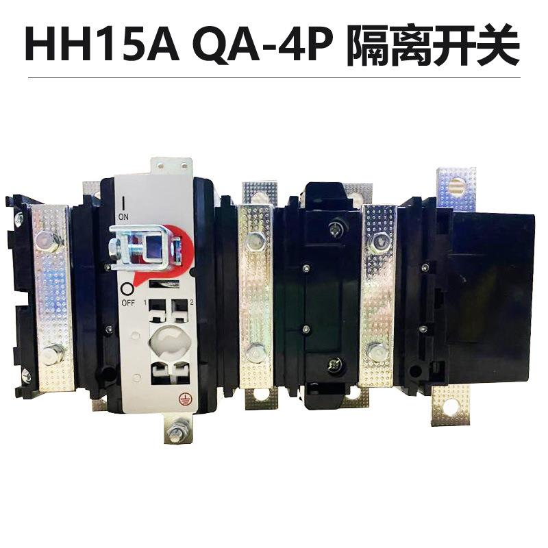 HH15A QA-200/3N QA-400/4P 630/3P+N 250A 125A隔离开关熔断器组