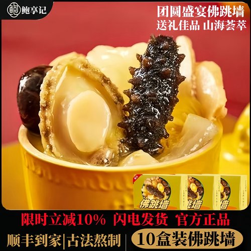 鲍享记鲍鱼海参佛跳墙10份礼盒