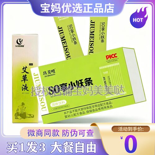 玖美嗖so享小妖条固体饮料so享琪迹艾草液微商糖果玖美嗖小妖条
