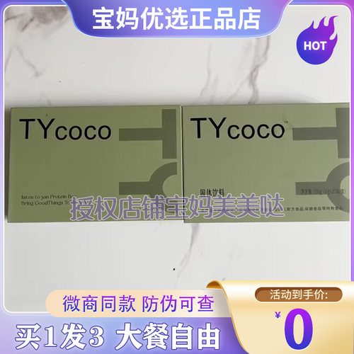 官方正品TYcoco听颜咖啡现货血橙益颜饮纤美姿蛋白饮微商同款