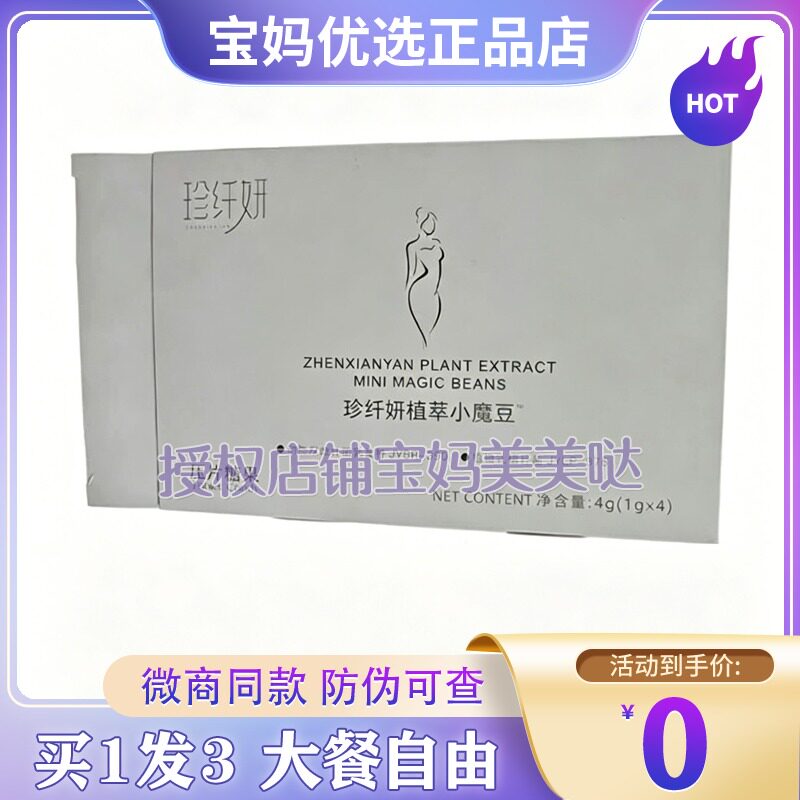 珍纤妍植萃小魔豆口含锭糖果糖果加强版微商同款珍纤妍小魔豆