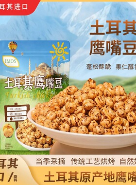 土耳其鹰嘴豆250g装年货日常零食干果特产