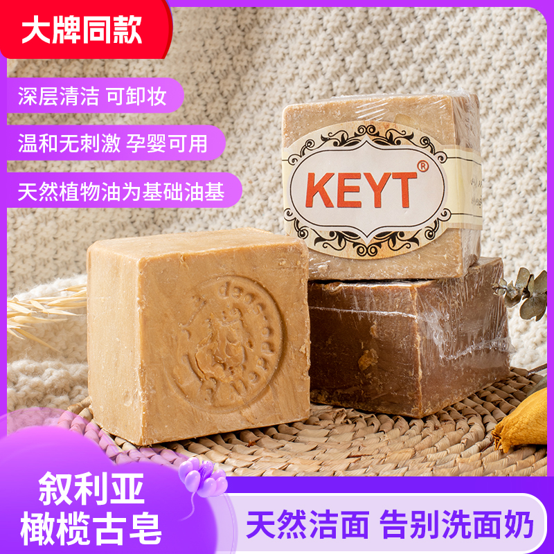 keyt精油古皂叙利亚进口手工皂