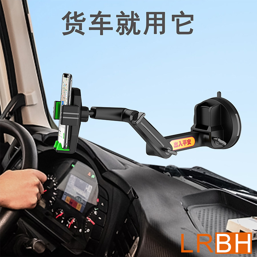 LRBH货车手机车载支架挖掘机卡车客车面包车越野车汽车导航车用吸