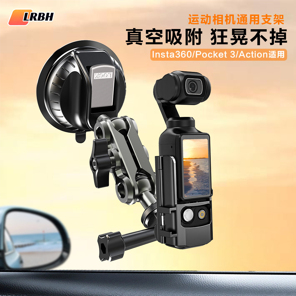 LRBH适用DJI大疆osmopocket3车载运动相机支架吸盘拍摄2026新款