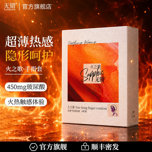 无错火之歌热感检查指套玻尿酸超薄手指套